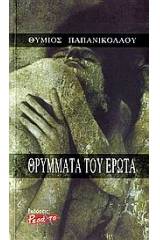 Θρύμματα του έρωτα