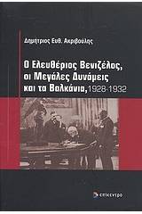 Ο Ελευθέριος Βενιζέλος, οι μεγάλες δυνάμεις και τα Βαλκάνια, 1928-1932