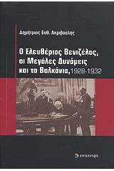 Ο Ελευθέριος Βενιζέλος, οι μεγάλες δυνάμεις και τα Βαλκάνια, 1928-1932