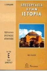 Επεξεργασία στην ιστορία Ε΄ δημοτικού