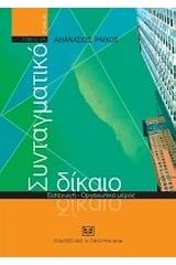 Συνταγματικό δίκαιο