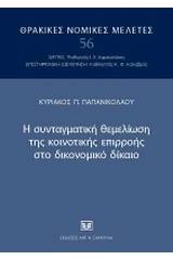 Η συνταγματική θεμελίωση της κοινοτικής επιρροής στο δικονομικό δίκαιο