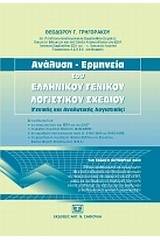 Ανάλυση - Ερμηνεία του Ελληνικού Γενικού Λογιστικού Σχεδίου