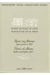 Όψεις της Αθήνας πριν και μετά το 1821