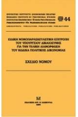 Ειδική Νομοπαρασκευαστική Επιτροπή του Υπουργείου Δικαιοσύνης για την τελική διαμόρφωση του Κώδικα Πολιτικής Δικονομίας: Σχέδιο Νόμου