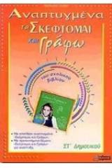 Αναπτυγμένα τα "σκέφτομαι και γράφω" του σχολικού βιβλίου ΣΤ΄ δημοτικού