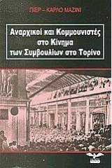 Αναρχικοί και κομμουνιστές στο κίνημα των συμβουλίων στο Τορίνο