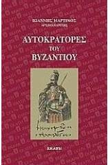 Αυτοκράτορες του Βυζαντίου