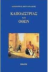 Καποδίστριας και Όθων