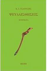 Ψευδαισθήσεις