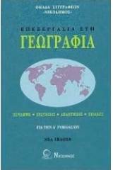 Επεξεργασία στη γεωγραφία για την Α΄ γυμνασίου