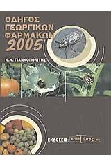 Οδηγός γεωργικών φαρμάκων 2005