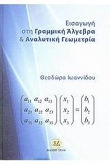 Εισαγωγή στην γραμμική άλγεβρα και αναλυτική γεωμετρία