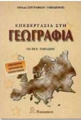 Επεξεργασία στη γεωγραφία για τη Β΄ γυμνασίου