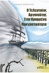 Ο τελευταίος αργοναύτης στην κρυμμένη πραγματικότητα