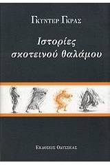 Ιστορίες σκοτεινού θαλάμου