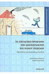 Το στεγαστικό πρόβλημα των σεισμοπλήκτων του Νομού Γρεβενών