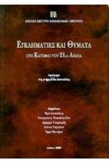 Εγκληματίες και θύματα στο κατώφλι του 21ου αιώνα
