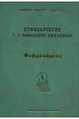 Συναξαριστής της Ορθοδόξου Εκκλησίας