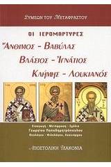 Οι ιερομάρτυρες Άνθιμος, Βαβύλας, Βλάσιος, Ιγνάτιος, Κλήμης, Λουκιανός