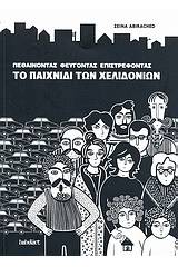 Πεθαίνοντας, φεύγοντας, επιστρέφοντας: Το παιχνίδι των χελιδονιών