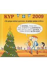 Ημερολόγιο 2009 με τον Κυρ