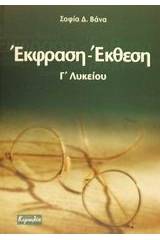 Έκφραση - έκθεση Γ΄ λυκείου