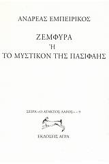 Ζεμφύρα ή Το μυστικόν της Πασιφάης