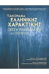 Πανόραμα ελληνικής χαρακτικής