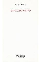 Ξανά στο μετρό