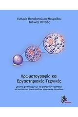 Χρωματογραφία και εργαστηριακές τεχνικές