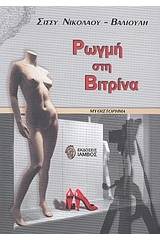 Ρωγμή στη βιτρίνα