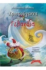 Χριστούγεννα στη Γελανδία