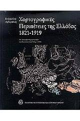 Χαρτογραφικές περιπέτειες της Ελλάδας 1821-1919