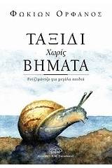 Ταξίδι χωρίς βήματα