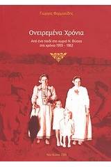 Ονειρεμένα χρόνια