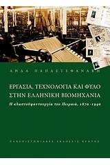 Εργασία τεχνολογία και φύλο στην ελληνική βιομηχανία