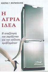 Η άγρια ιδέα