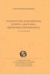 Το παρόν του παρελθόντος. Ιστορία, λαογραφία, κοινωνική ανθρωπολογία