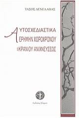 Αυτοσχεδιαστικά ερήμην χωροχρόνου και κρανίου ανιχνεύσεως