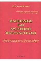 Μαρξισμός και σύγχρονη μετανάστευση