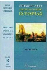 Επεξεργασία νεότερης και σύγχρονης ιστορίας για τη Β΄ τάξη του λυκείου
