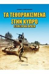 Τα τεθωρακισμένα στην Κύπρο