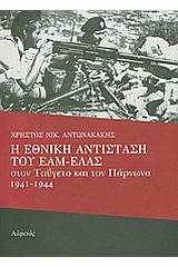 Η Εθνική Αντίσταση του ΕΑΜ - ΕΛΑΣ στον Ταΰγετο και τον Πάρνωνα 1941-1944