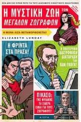 Η μυστική ζωή των μεγάλων ζωγράφων