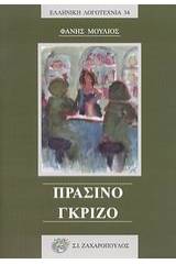 Πράσινο - γκρίζο