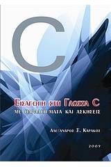 Εισαγωγή στη γλώσσα C