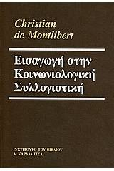 Εισαγωγή στην κοινωνιολογική συλλογιστική