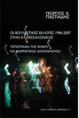 Οι βουλευτικές εκλογές 1996 - 2007 στην Α΄ Θεσσαλονίκης