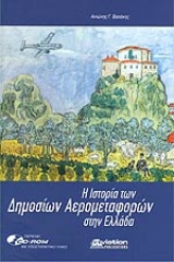 Η ιστορία των δημοσίων αερομεταφορών στην Ελλάδα